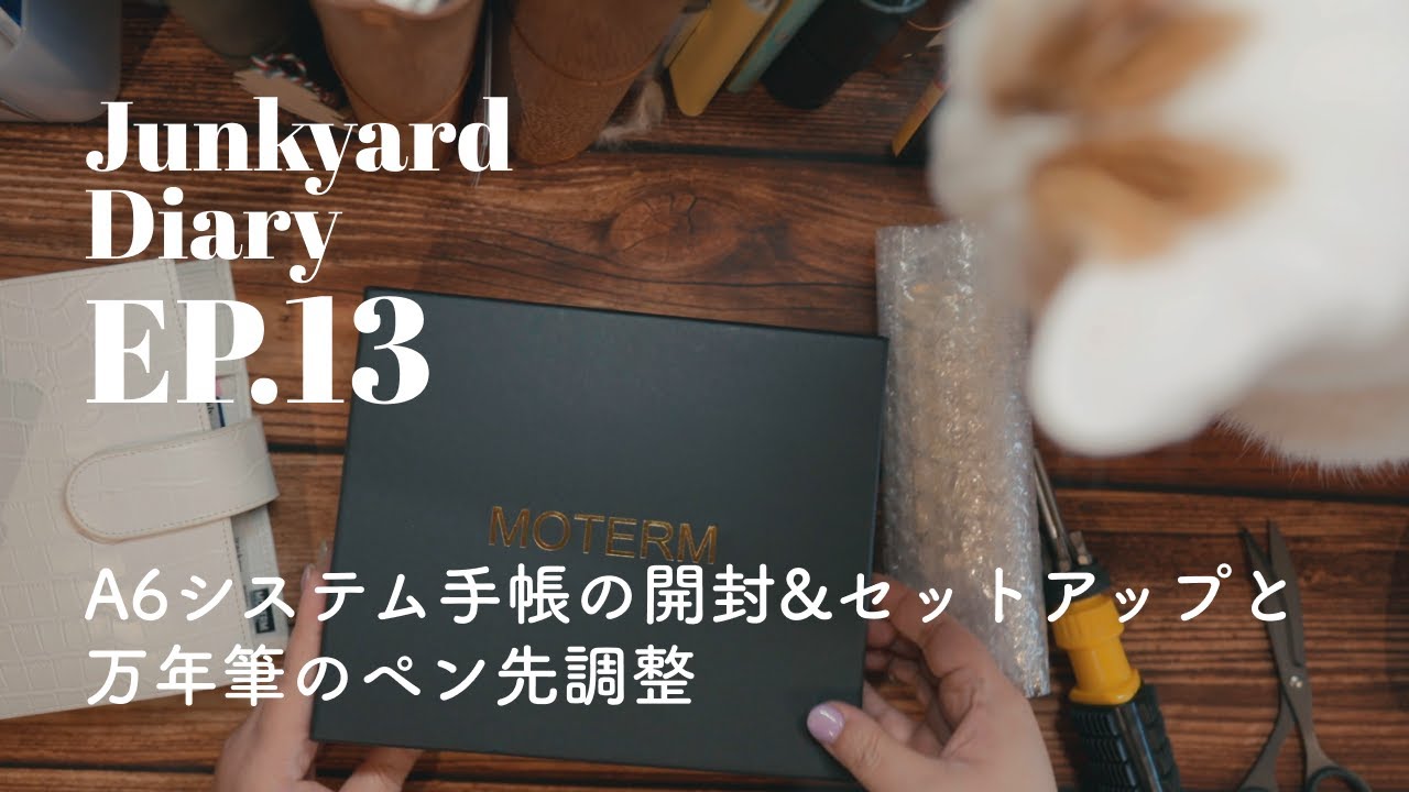 【手帳】A6システム手帳の開封・セットアップと万年筆ペン先調整｜Junkyard Diary EP.13