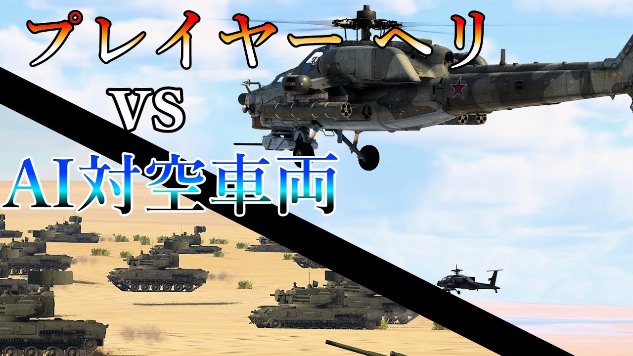 【WarThunder】AI vs 人　対空車両の群れを迎撃できるのか？