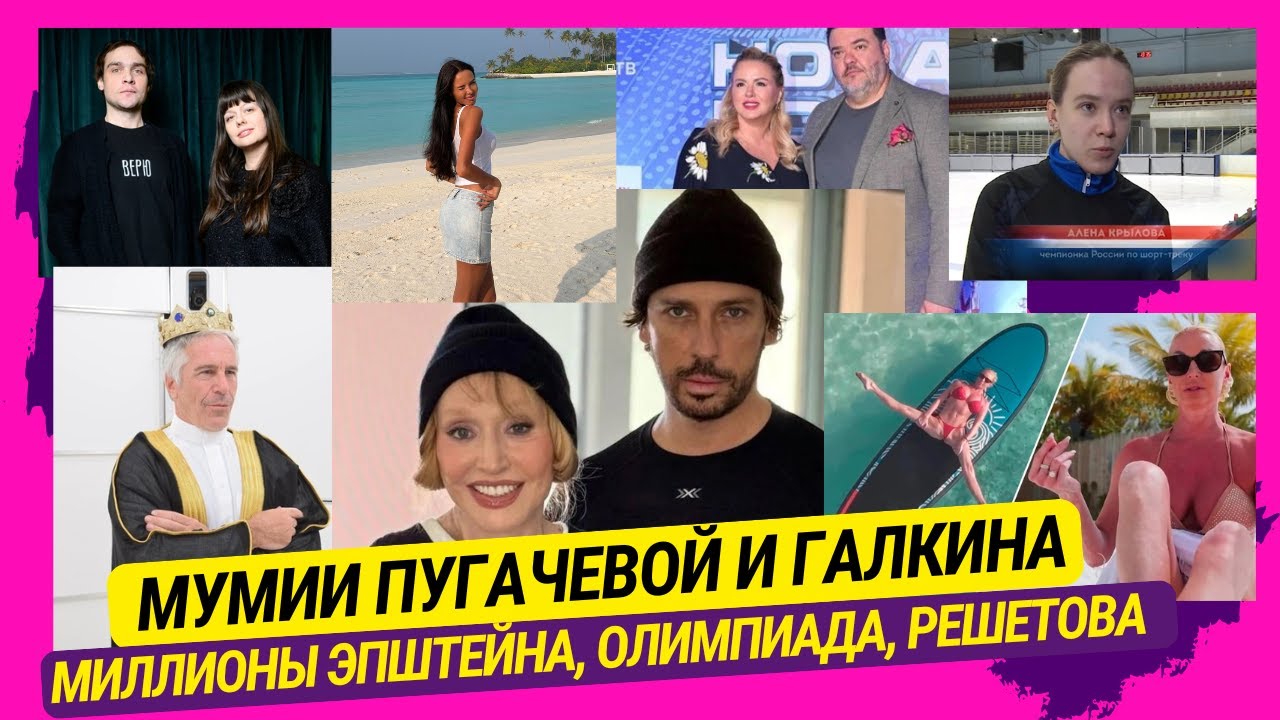 Мумии Пугачёвой и Галкина, Миллионы Эпштейна, Олимпиада, Решетова, Варнава и др.скандалы