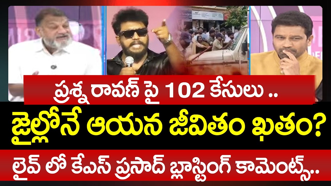 ప్రశ్న రావణ్ పై 102 కేసులు .. KS Prasad Shocking Comments On Prashna Ravan Case's | 99TV