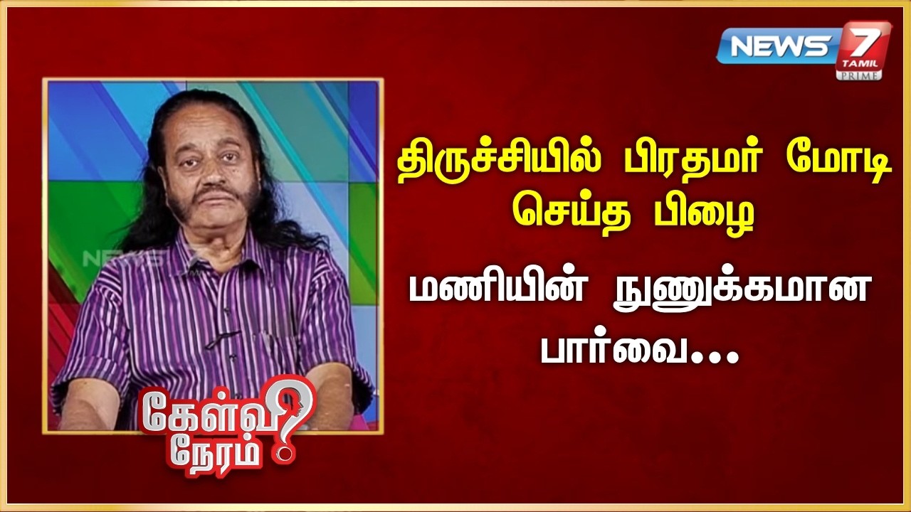 திருச்சியில் பிரதமர் மோடி செய்த பிழை - மணியின் நுணுக்கமான பார்வை | News 7 Tamil Prime