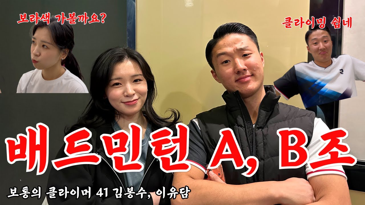 배드민턴 전국 A·B조의 클라이밍 재능 수준ㄷㄷ… 첫날에 이게 된다고? l 피커스 클라이밍 구