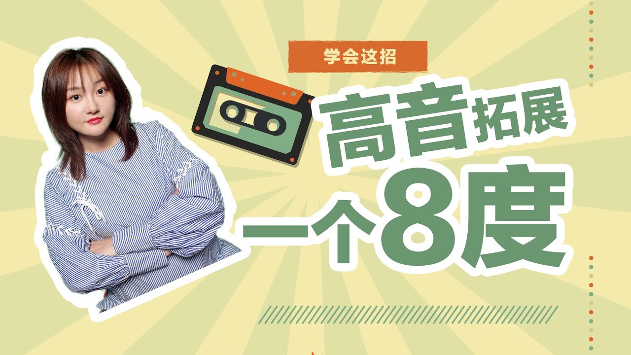 唱歌技巧2020｜#09 高音必会——一招让你拓宽音域一个八度