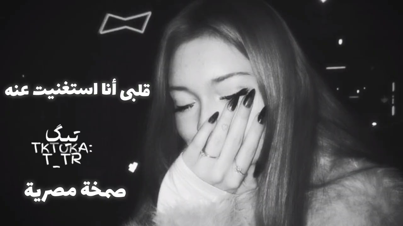 صمخة اغاني مصرية | قلبى أنا استغنيت عنه - ريمكس استكانه طرب هجوله - مطلوبه أكثر شيء - ترند تيك توك