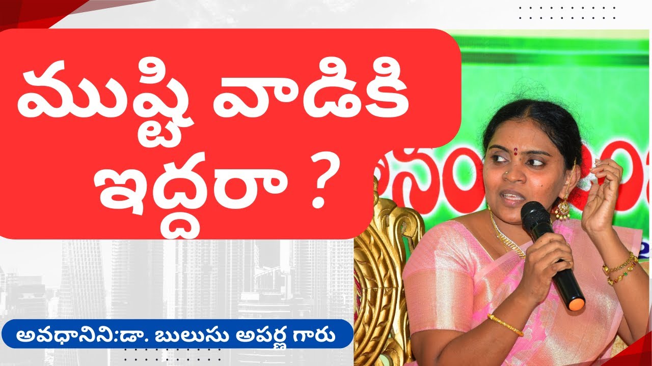 ముష్టి వాడికీ ఇద్దరా? చక్కటి పద్యం/అవధానిని డా. బులుసు అపర్ణ గారు/సంపూర్ణ శతావధానం/ఒంగోలు