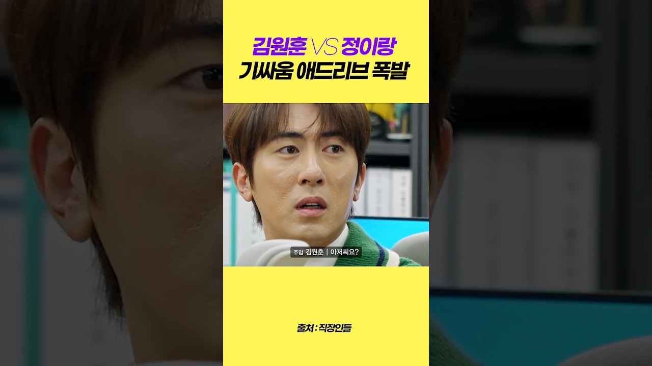 김원훈 정이랑 숨막히는 애드리브 ㅋㅋ