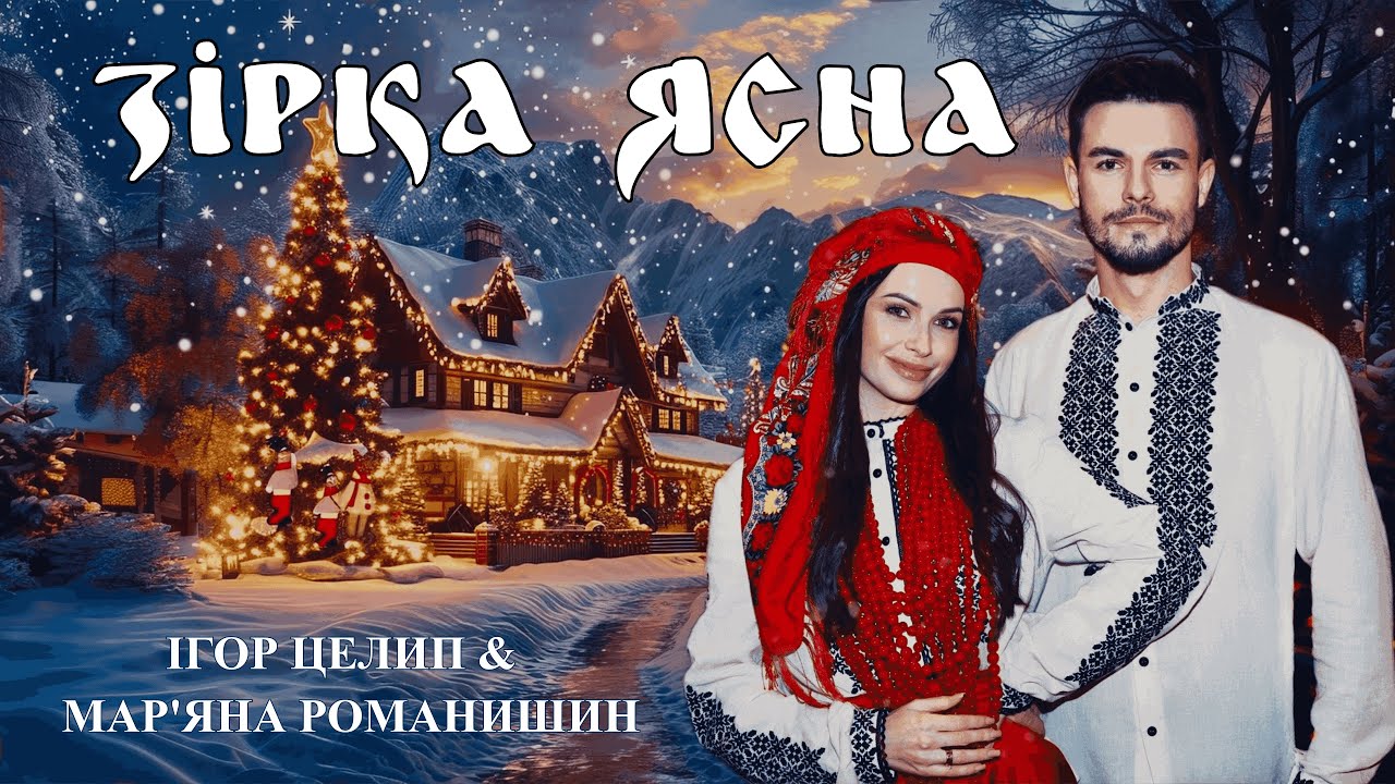 Ігор Целип & Мар'яна Романишин - Зірка ясна (Lyric Video). ПРЕМ'ЄРА 2025