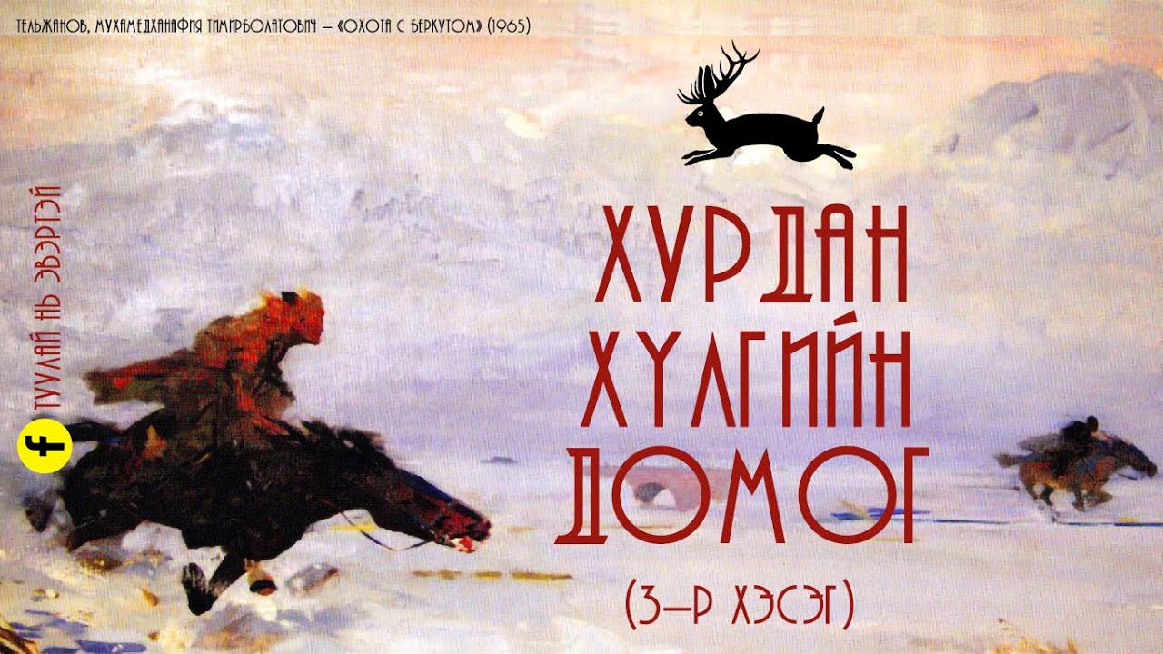 #3 Хурдан хүлгийн домог