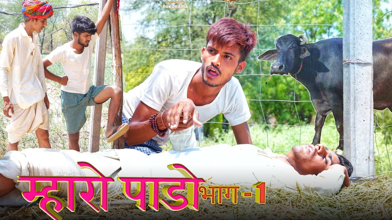 म्हारो पाडो भाग-1 | ROK Drama