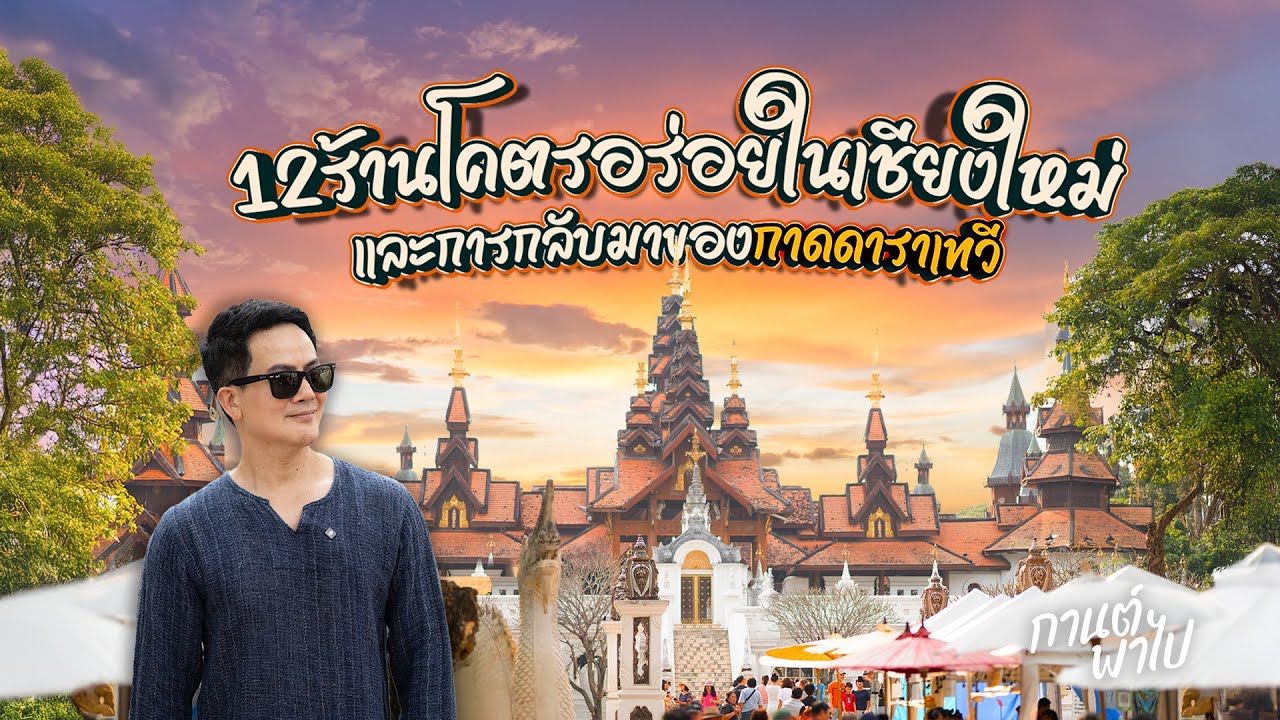 12 ร้านโคตรอร่อยในเมืองเชียงใหม่ ตามรอยได้ทุกร้าน และการกลับมาของกาดดาราเทวี