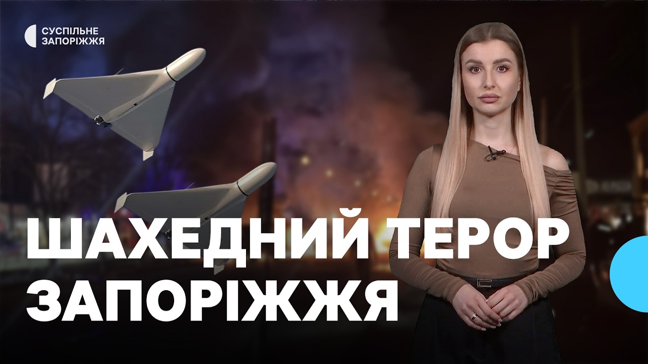 Шахедна атака на Запоріжжя й Вільнянськ, повернення полонених | 06.02.2026