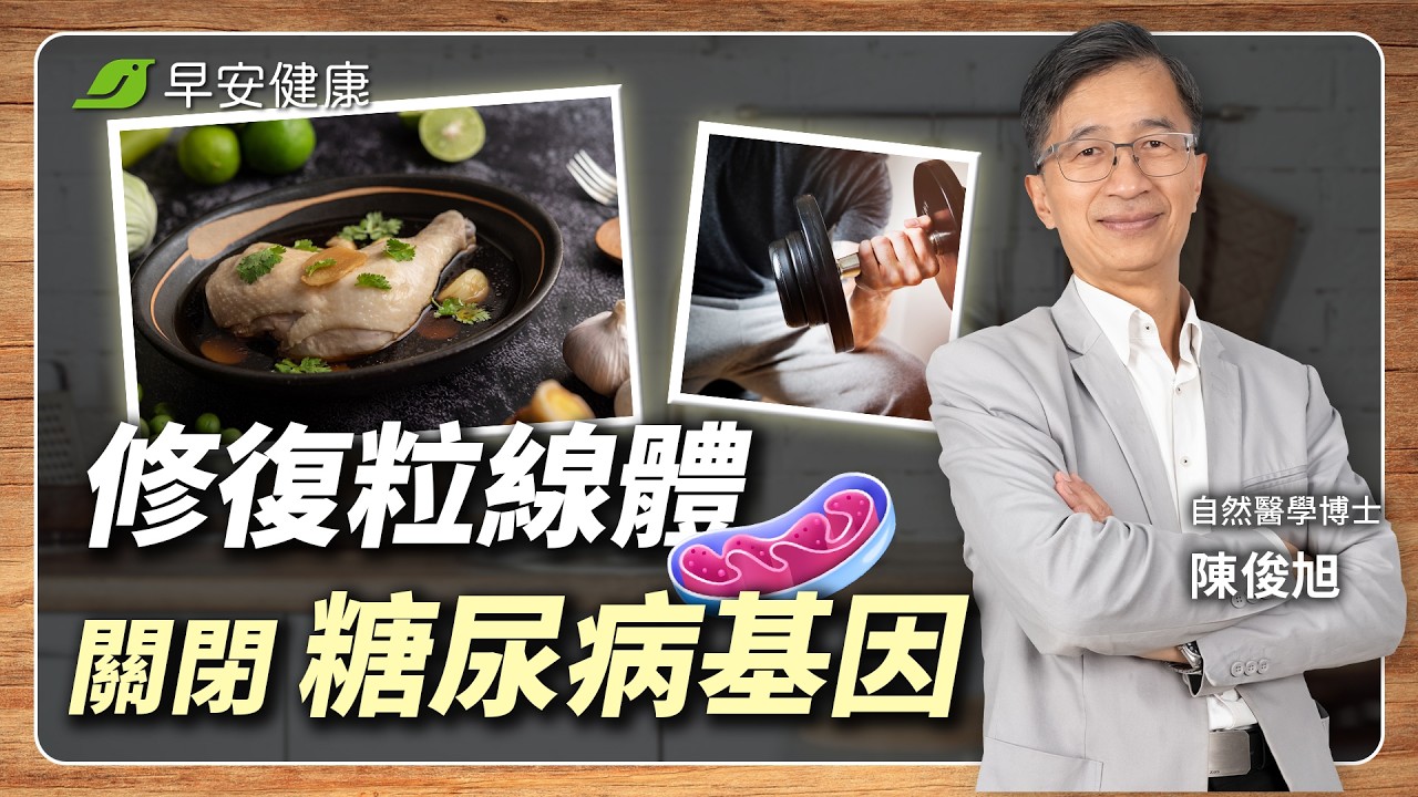 不吃藥！修復粒線體3個月逆轉糖尿病！博士私藏降糖菜單大公開︱陳俊旭 自然醫學博士【早安健康X健康大頭條】