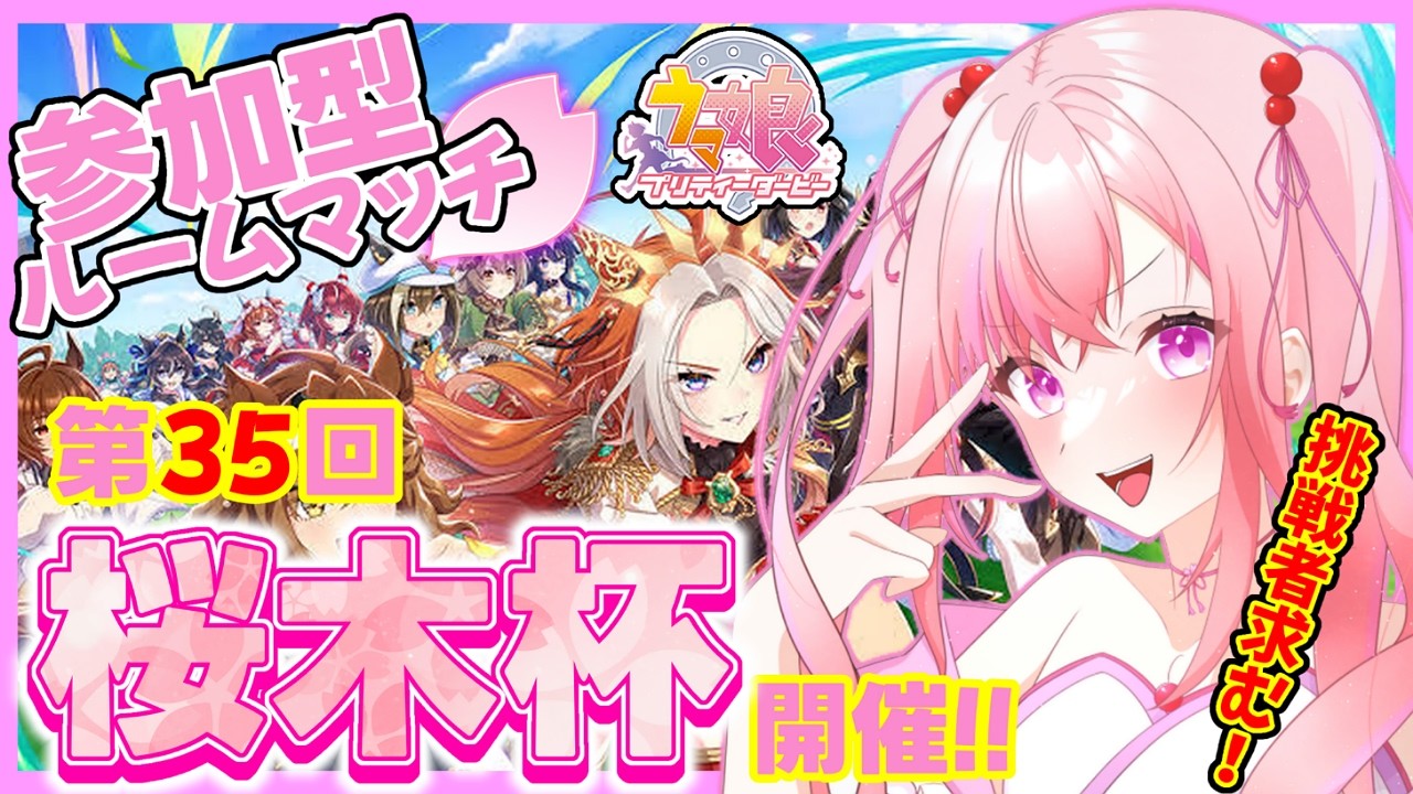 【ウマ娘】【参加型ルームマッチ】ウマ娘ハマり系Vtuberによる参加型「第35回 桜木杯」開催！初見さん大歓迎♪どなたでも参加OK☆挑戦者求む！【概要必読】【vtuber/桜木おりは】