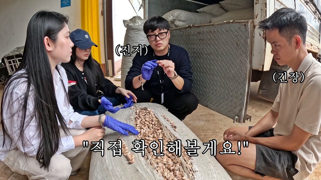 너무 깐깐한 한국인 때문에 넋이 나간 베트남 캐슈넛 사장님… 결국 폭발했습니다