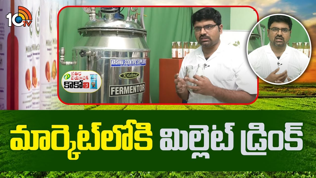 Millet Drink In Market : మార్కెట్‍లోకి మిల్లెట్ డ్రింక్ | Matti Manishi | 10TV
