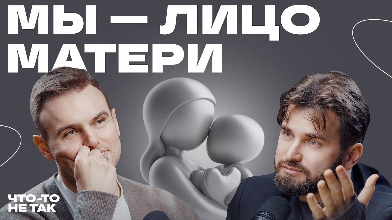 Как устроено материнское мышление? Илья Степанов о роли материнского мышления в становлении личности