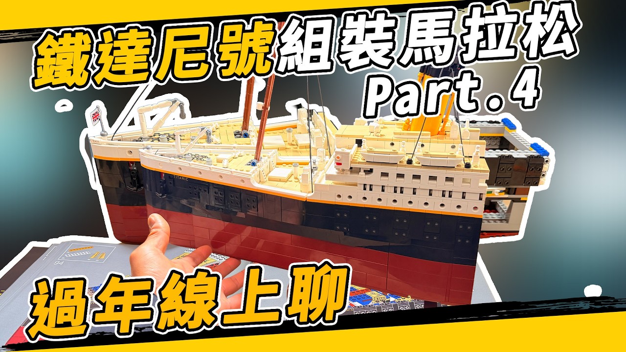 過年線上聊｜組4天樂高！鐵達尼號組裝馬拉松！LEGO 10294 titanic