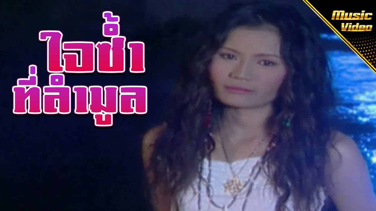 ใจซ้ำที่ลำมูล - ตุ๊กตา ท็อปไลน์ [OFFICIAL MV]