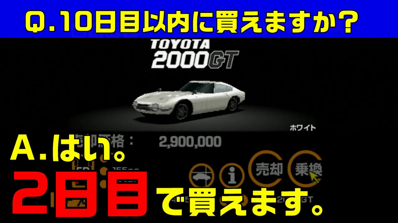 【グランツーリスモ2】10日目以内に2000GTを買う方法
