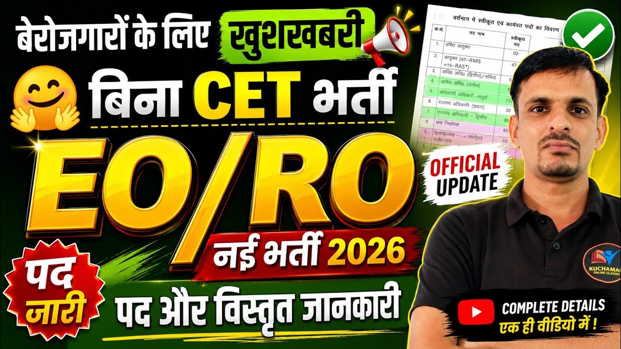 RPSC EO RO bharti 2026 । EO / RO भर्ती 2026 । पद, आयु, योग्यता, सिलेबस, विज्ञप्ति, परीक्षा तिथि