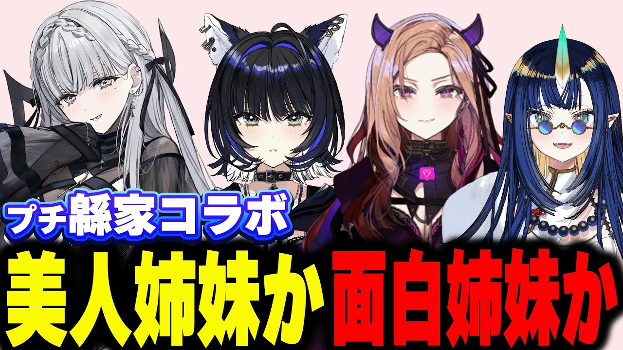 【#ﾌﾟﾁ緜家コラボ】美人姉妹か？面白叡智姉妹か…？【ルチア・ラエティティア / ベルモット・ベルーナ / 尾幌こま / Ao WuWu】