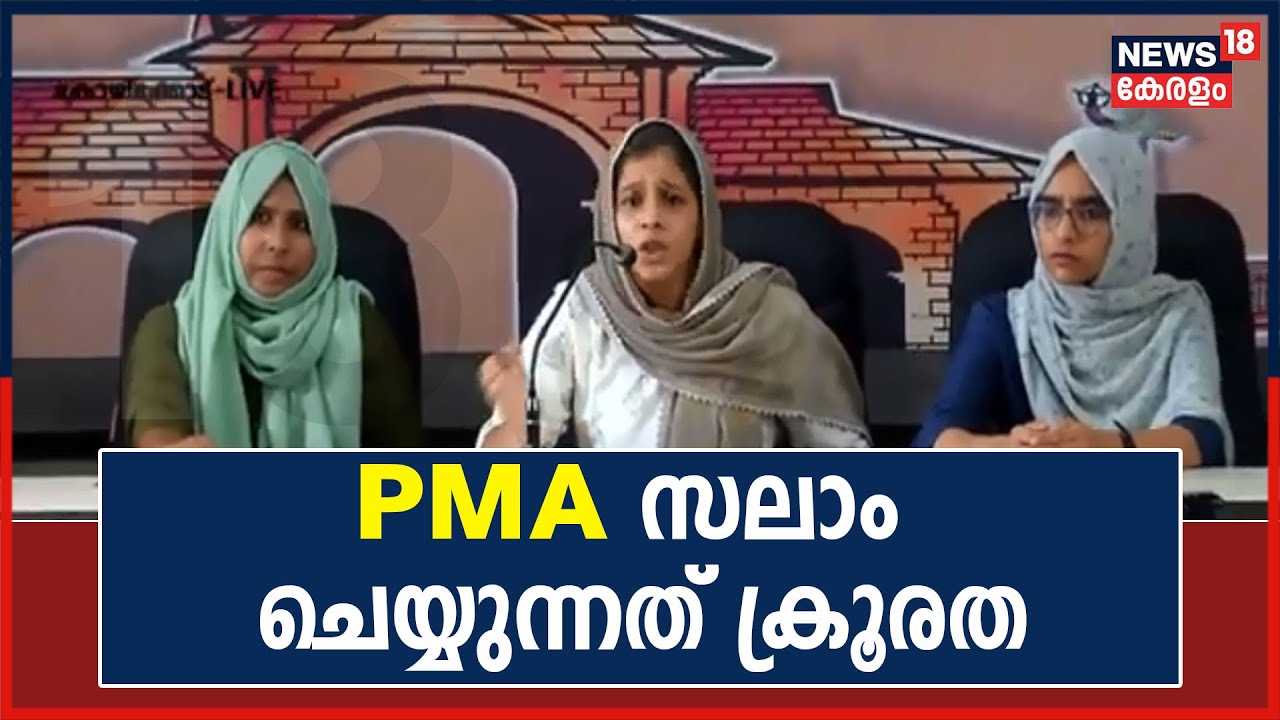 ആദ്യം പരാതി നൽകിയത് പാർട്ടിക്ക്; വനിതാ കമ്മീഷന് പരാതി നൽകിയത് 50 ദിവസം കഴിഞ്ഞ്: Najma Thabsheera