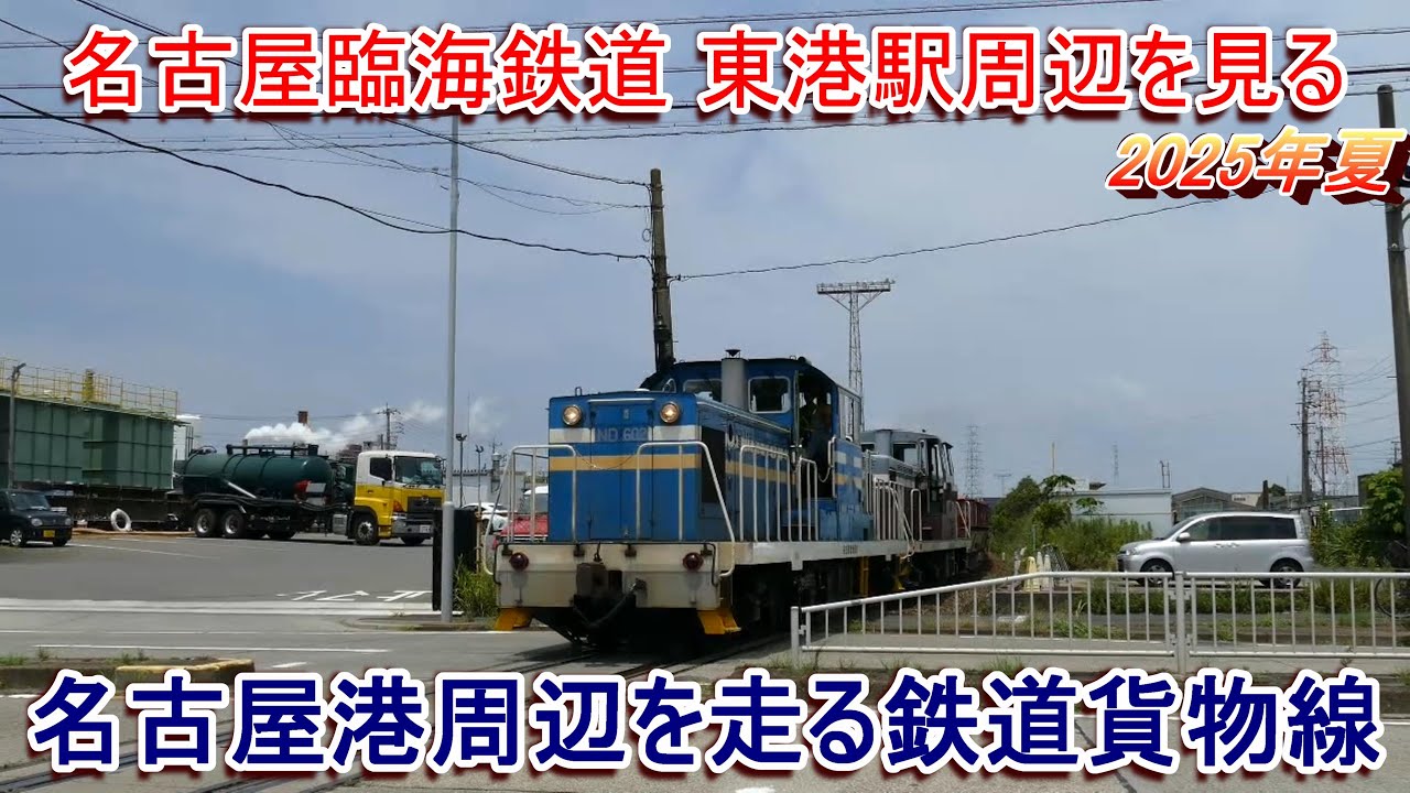 【名古屋臨海鉄道】東港駅周辺を見る 2025年夏
