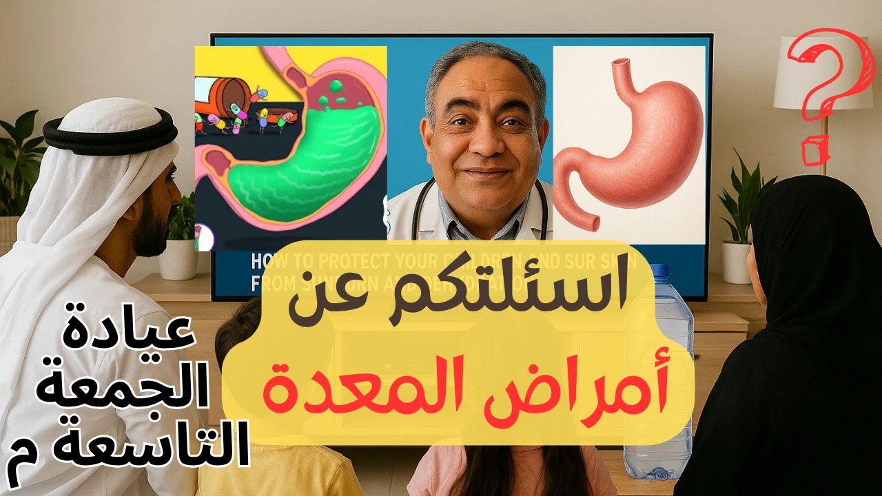 أسئلة مرضى المعدة  | حلول فورية | حموضة ، ارتجاع ، قرحة ، جرثومة
