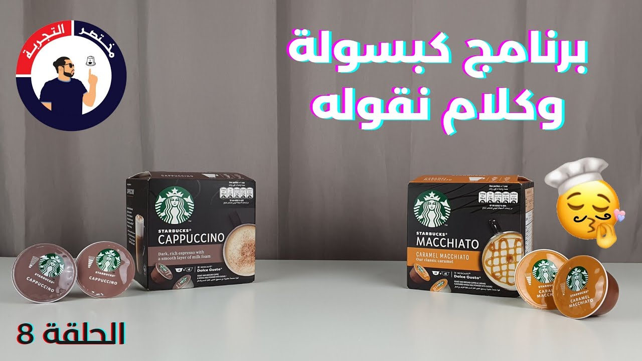 كابتشينو & كراميل مكياتو من ستاربكس¦¦ برنامج كبسولة وكلام نقوله¦¦ الحلقة 8