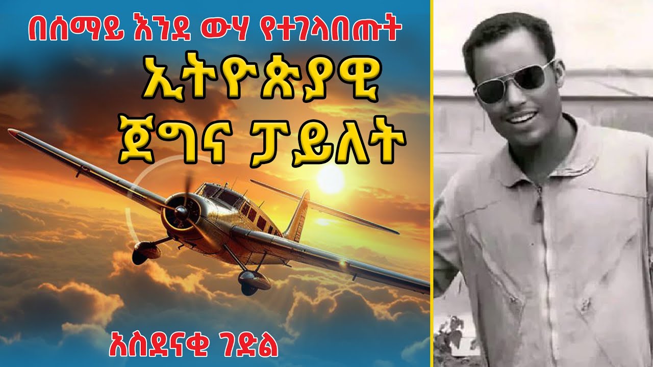 👉 በሰማይ እንደ ውሃ የተገላበጡት ኢትዮጵያዊ ጀግና ፓይለት አስደናቂ ገድል 👉 በዋለልኝ አየለ 👉ትረካ፣ ኤልዳ ግዛቸው Elda  Gizachew