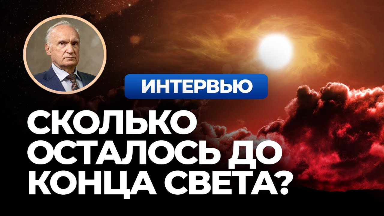 Сколько осталось до конца света? Неожиданный ответ / А.И. Осипов