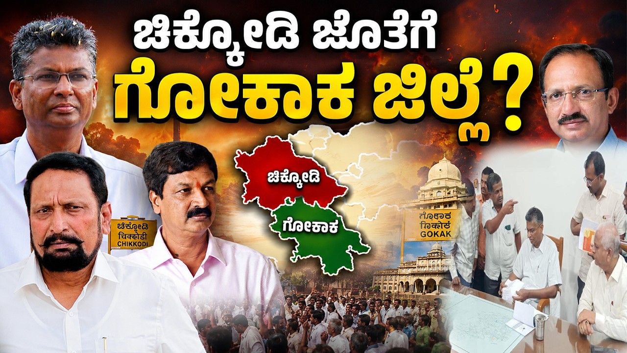 LIVE: Gokak: ಚಿಕ್ಕೋಡಿ ಜೊತೆಗೆ ಗೋಕಾಕ ಜಿಲ್ಲೆ? Gokak district along with Chikkodi? H16 News Updates