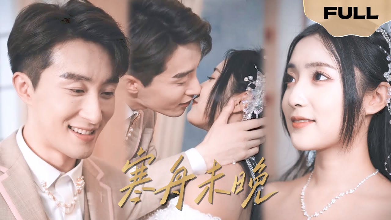 【FULL】寒舟未晚▶叶庭x阚梓艺|上一世我被妹妹算计，偏信渣男，最后只有我名义上的丈夫拼死救我，重生后我只想好好爱他，幸好这一切还不算太晚