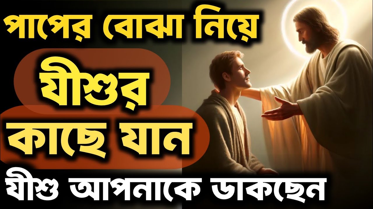 যীশু আপনাকে বলছেন,এসো পাপী আমার কাছে, আমি তোমার পাপ ক্ষমা করবো।