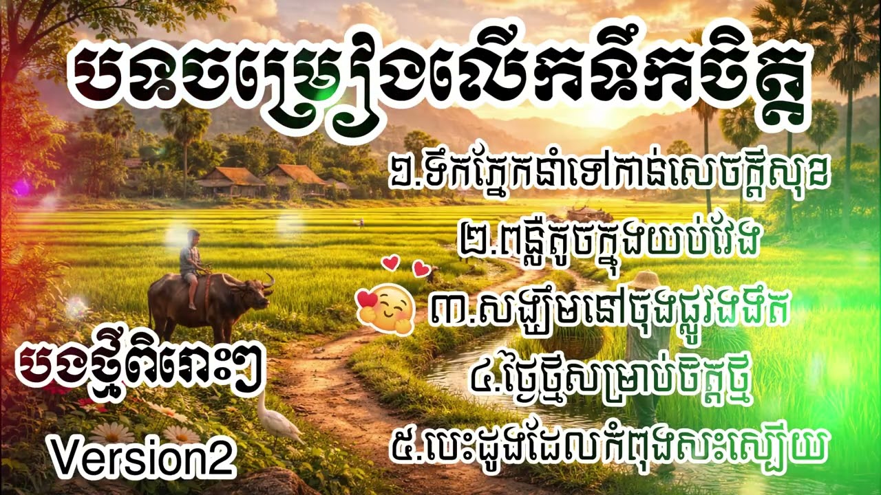 Version2_៥បទថ្មីៗ_ លើកទឹកចិត្ត_ ពិរោះៗណាស់