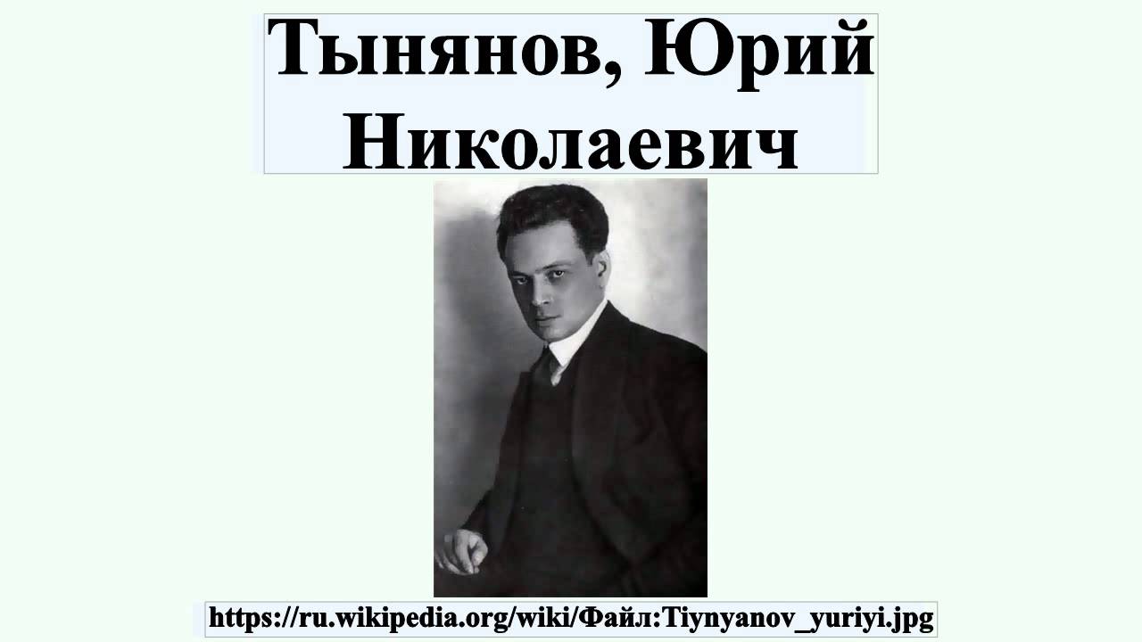 Тынянов, Юрий Николаевич