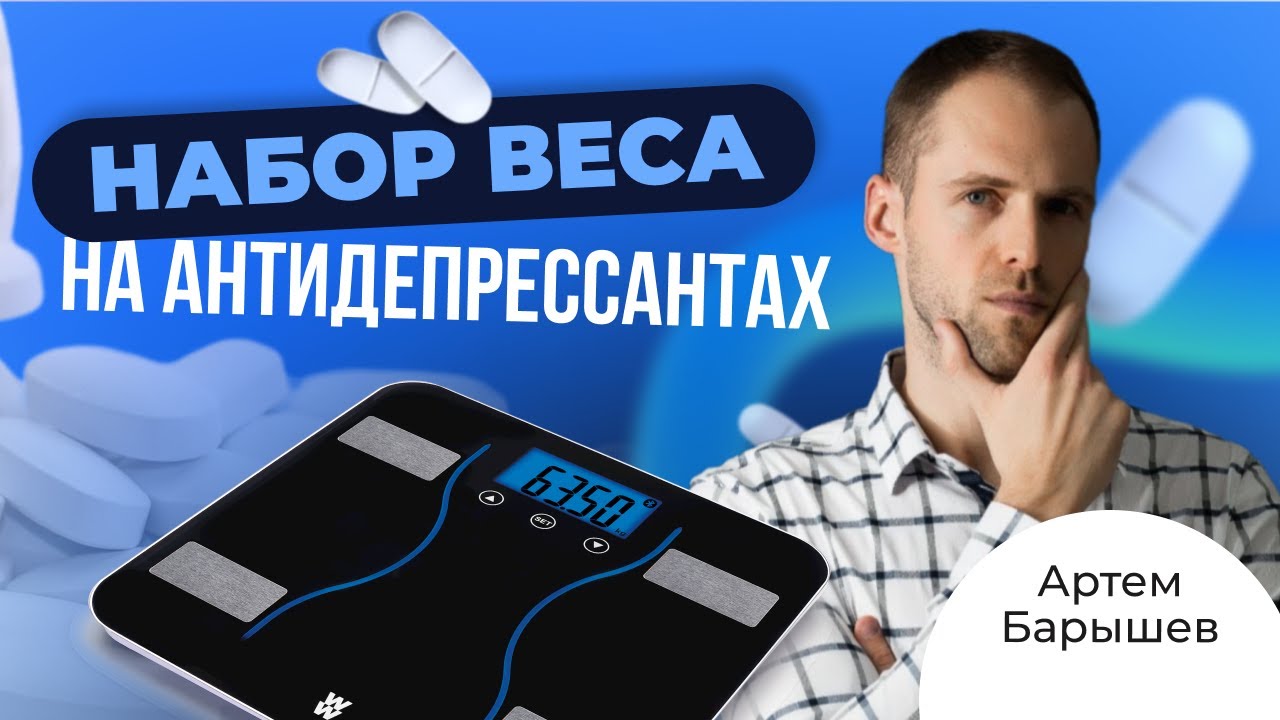Антидепрессанты и набор веса (Барышев Артём)