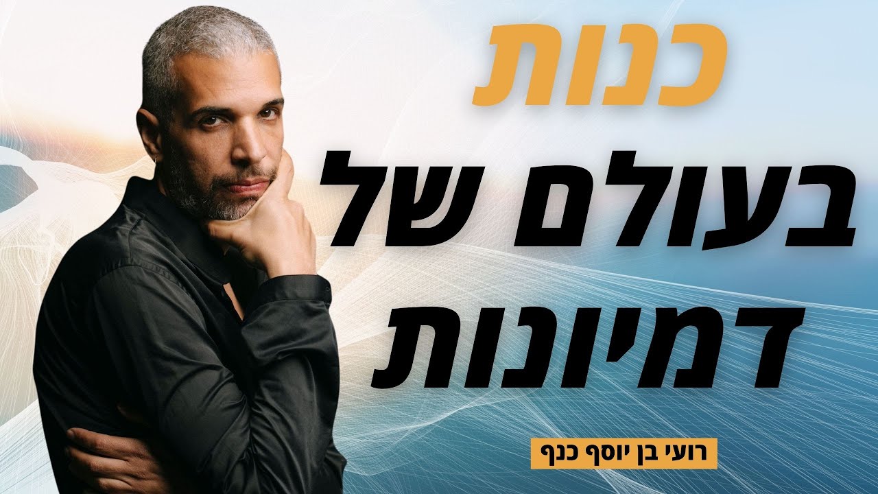 רועי בן יוסף כנף | כנות - איך משווקים בעולם דמיוני ?