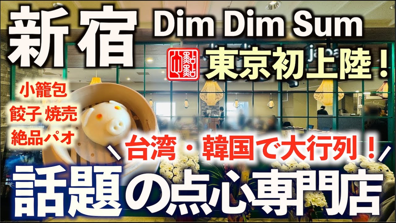 【オープン】海外人気店が東京新宿についに初上陸！香港発点心レストラン『DIM DIM SUM (ディムディムサム)』でランチ！その全貌とメニュー紹介！グルメ動画