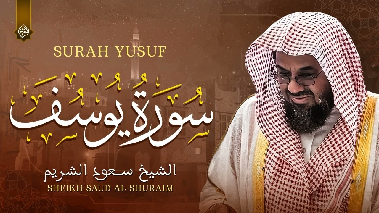 {قالوا ياأبانا ما لك لا تأمنا على يوسف}تلاوة قديمة تفوق الخيال للشيخ د.سعود الشريم | سورة يوسف كاملة