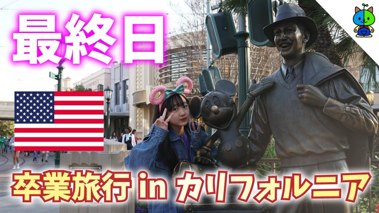 【卒業旅行】感動の最終日！本場カリフォルニアディズニーを満喫♪【ももかチャンネル】
