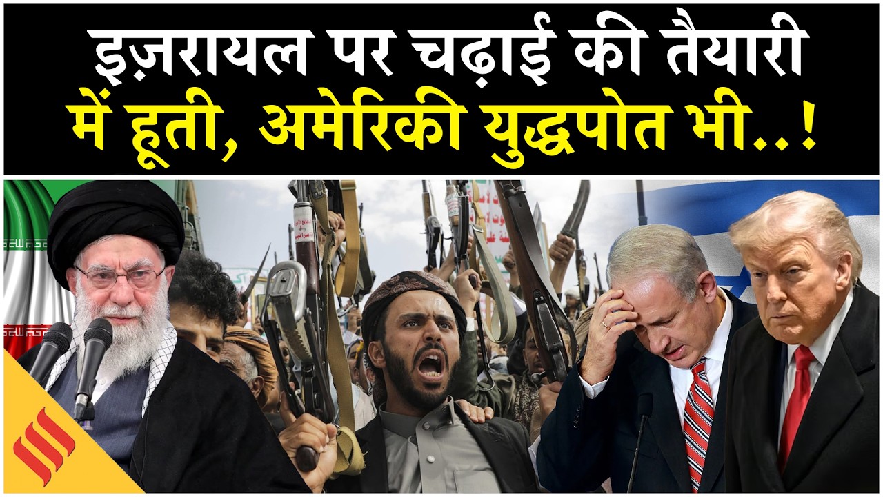 Iran US News: Israel पर Houthi का संकट, Khamenei का एक इशारा और..! | Trump| Tehran| Middle East|