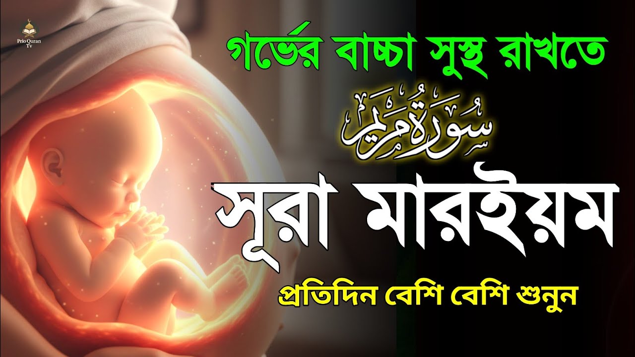 গর্ভবস্থায় বেশি বেশি শুনুন সূরা মারইয়ম তিলাওয়াত | Surah maryam tilawat | quran recitation |