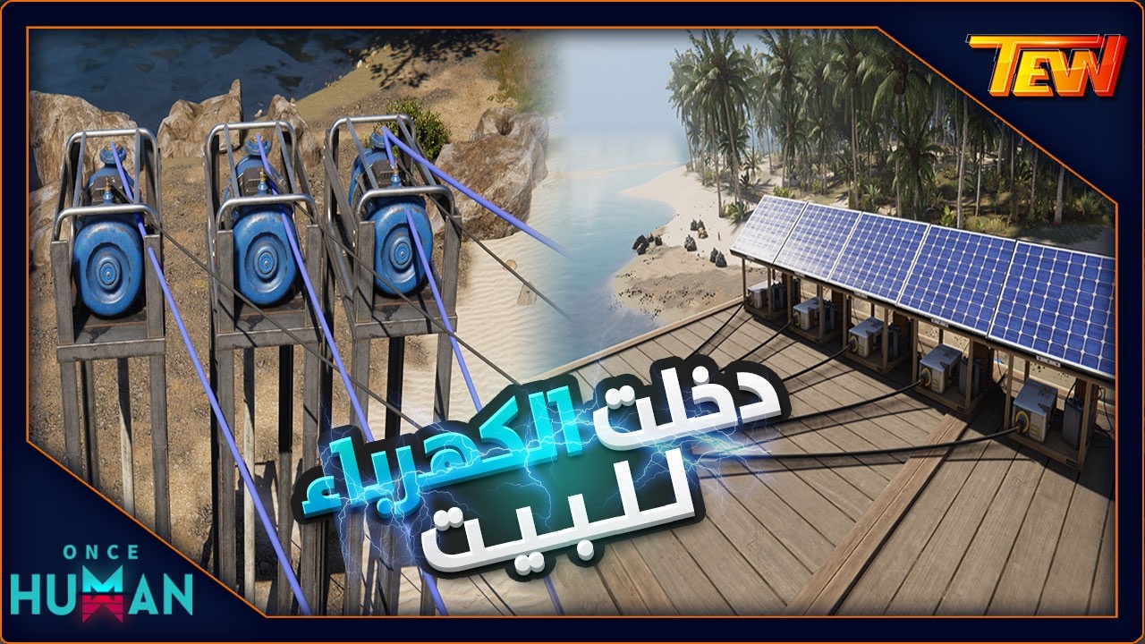 تحسينات و اضافات البيت و عملت الكهرباء - Once Human [E2]