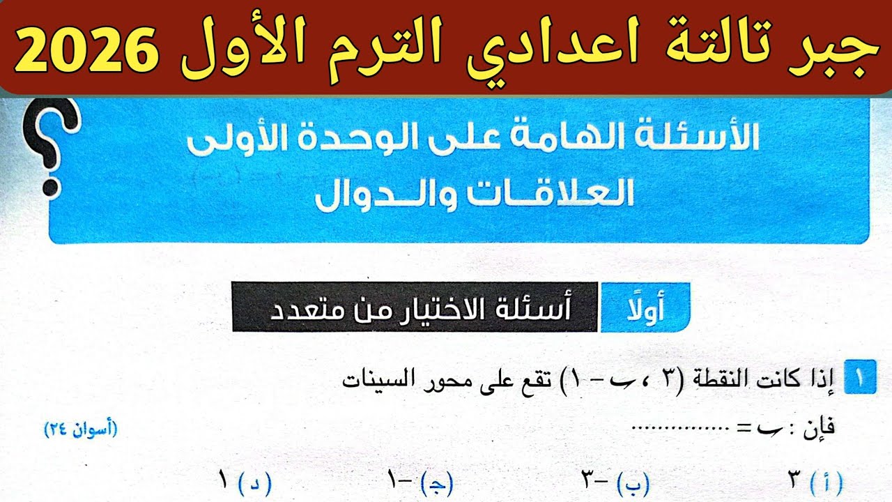 حل الأسئلة الهامة على الوحدة الأولى جبر تالتة إعدادي الترم الاول 2026 | مراجعة على الوحدة الأولى