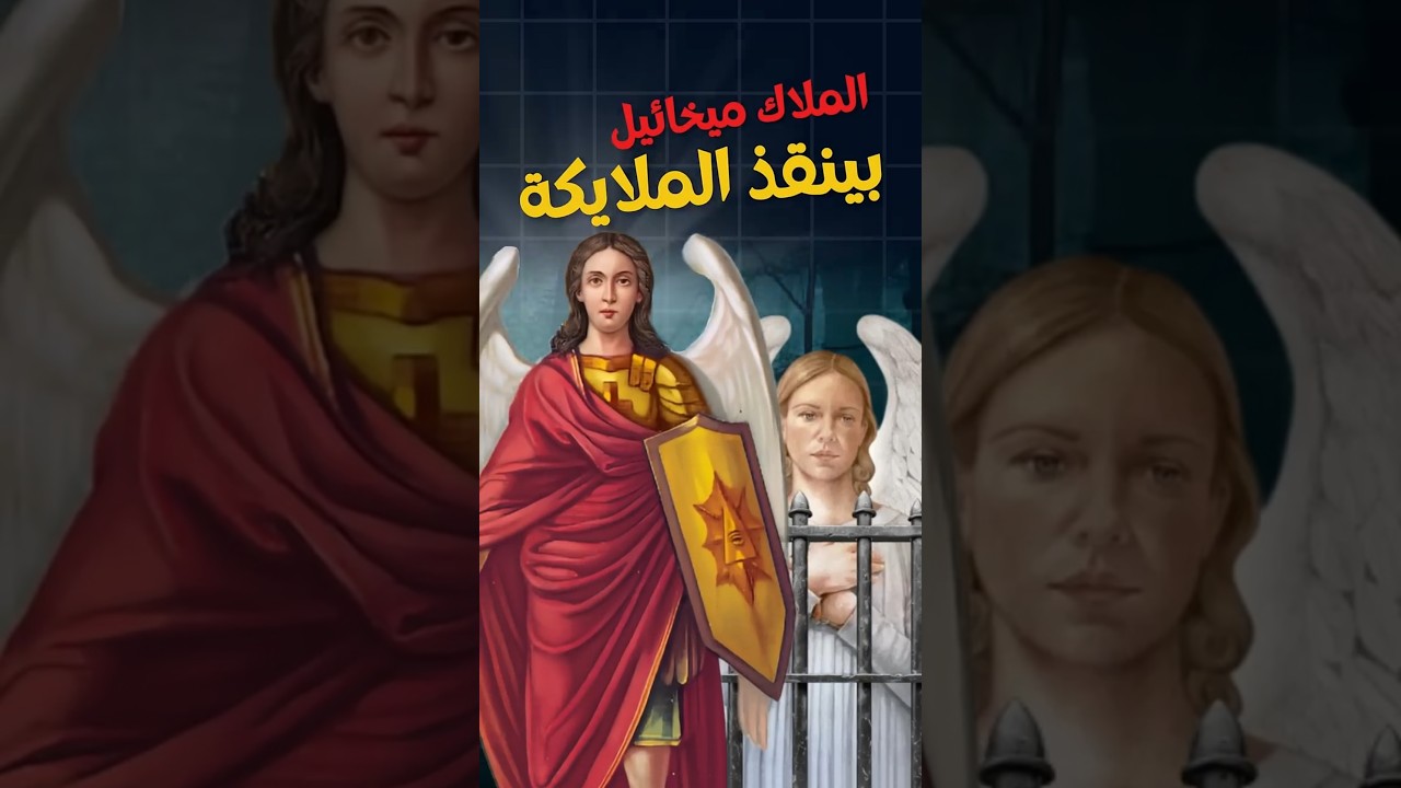 ازاي الملاك ميخائبل بينقذ الملايكة ؟؟؟ ... #مسيحية #البابا_شنودة #ابونا_داود_لمعي #ابونا_بولس_جورج
