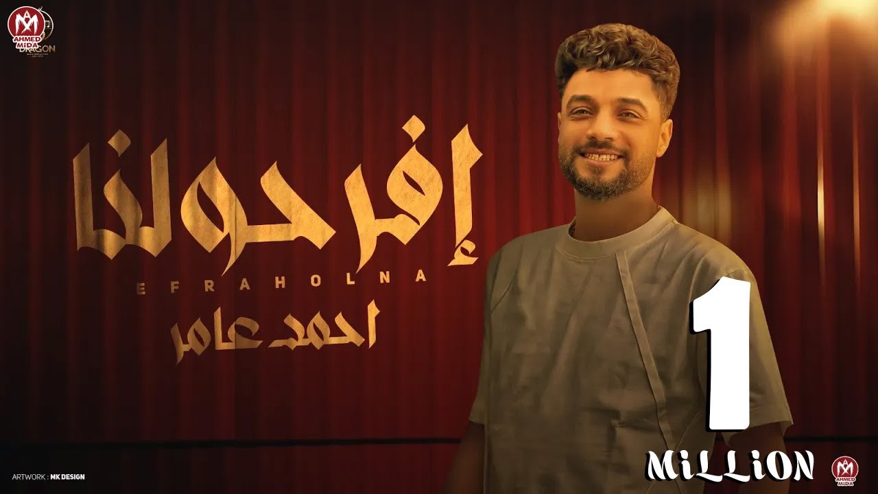 افرحولنا ( عاملين معانا وانتوا علينا - ياواخدين النبر هوايه  ) احمد عامر 2025 - انتاج دراجون ميوزك
