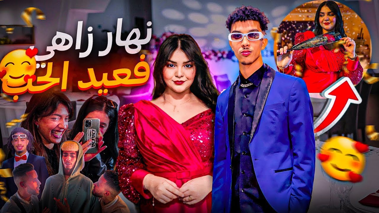 دوزنا نهار رومانسي 🥰😍 في عيد الحب 🔥🤣