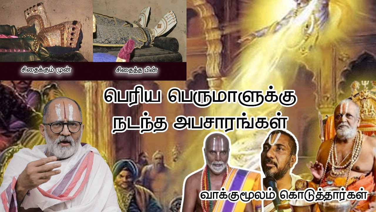 ஶ்ரீரங்கம் பெரிய பெருமாளுக்கு நடந்த அபசாரங்கள்