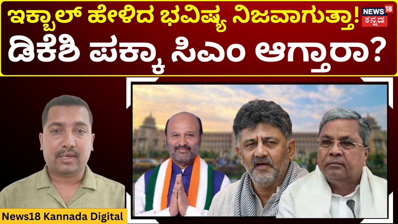 Iqbal Hussain on DK Shivakumar will Become CM? |ಫೆ.26ರ ದೆಹಲಿ ಭೇಟಿಯಲ್ಲೇ ಶುಭಸುದ್ದಿ ಸಿಗುತ್ತದೆಯಾ? |N18V